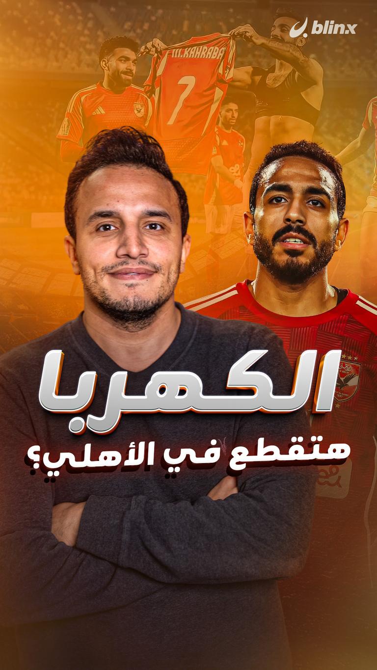 الكهربا هتقطع في الأهلي؟