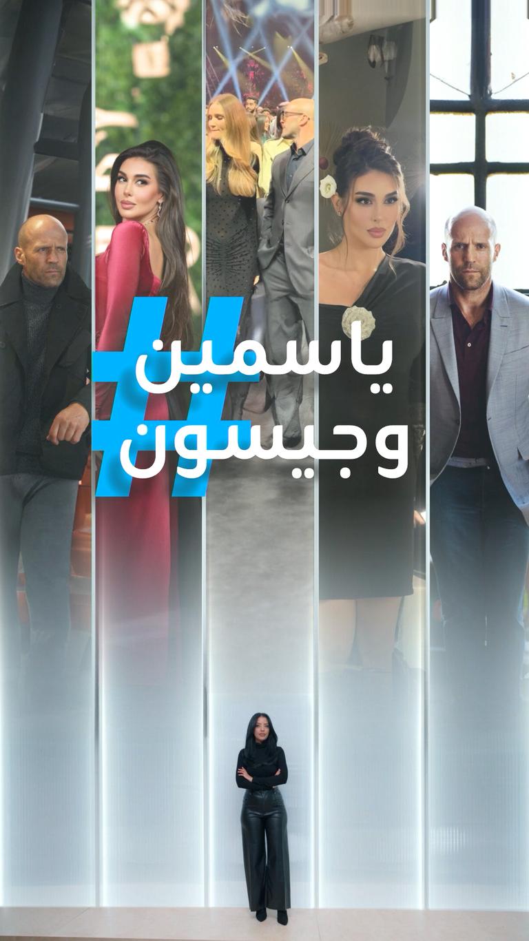 تريندات | نظرات ياسمين صبري لجيسون ستاثام تثير الجدل