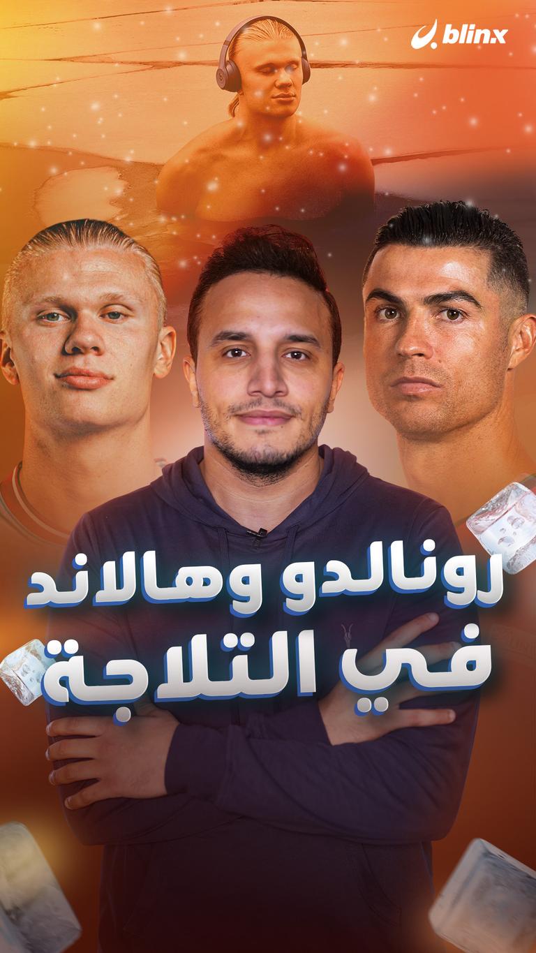 رونالدو وهالاند في التلاجة