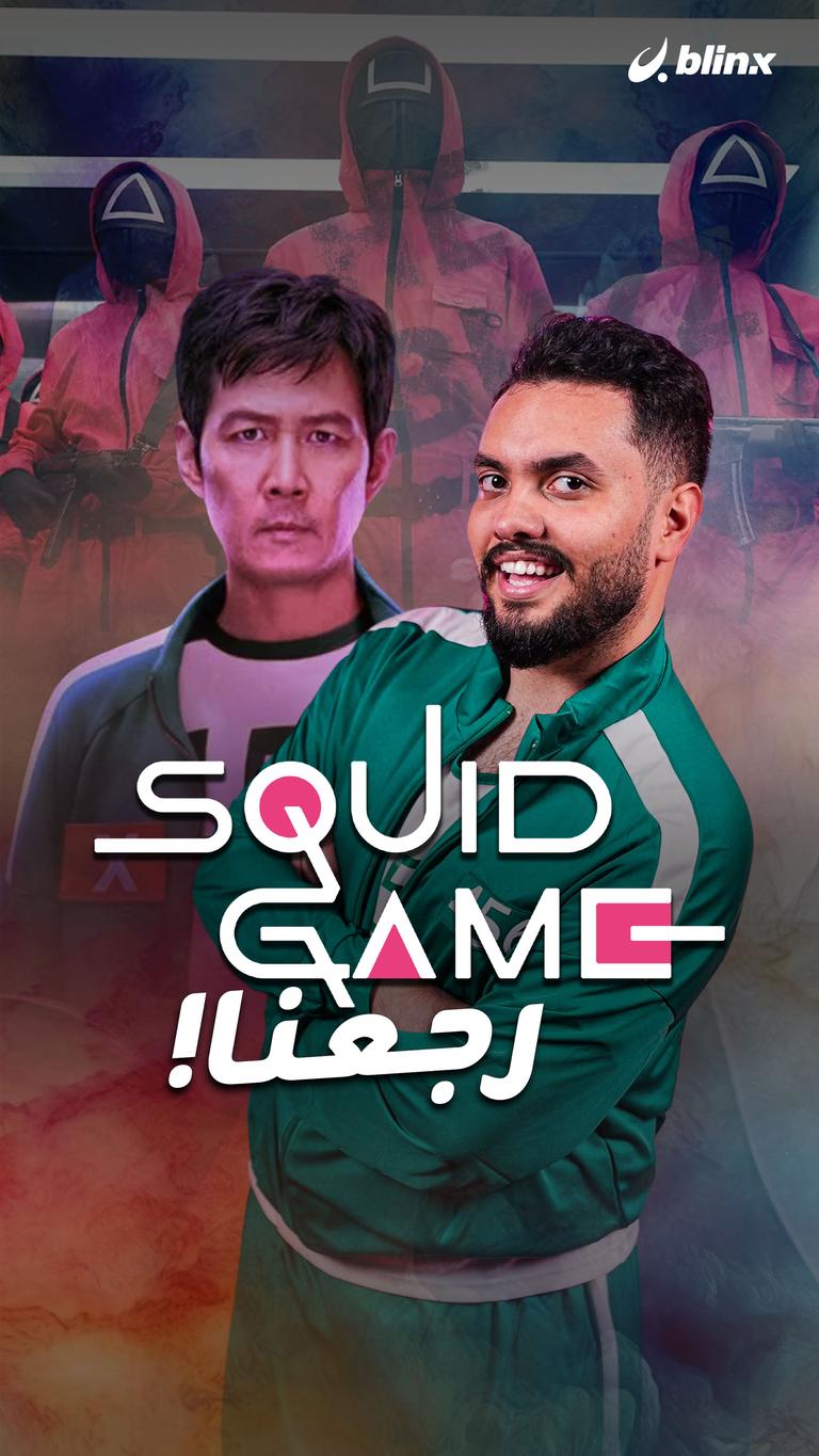 Squid Game.. رجعنا!