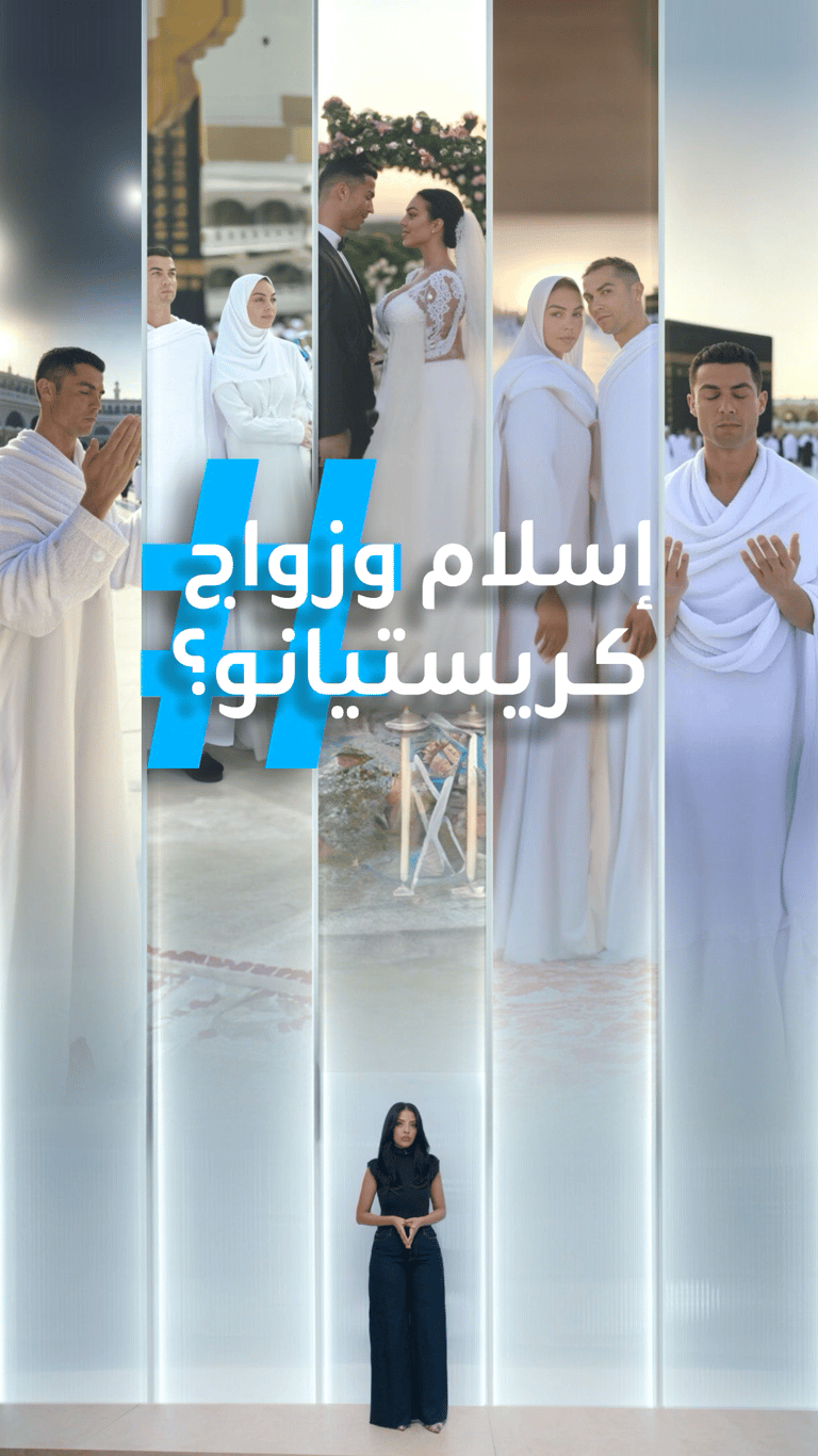 تريندات | زواج وإسلام كريستيانو