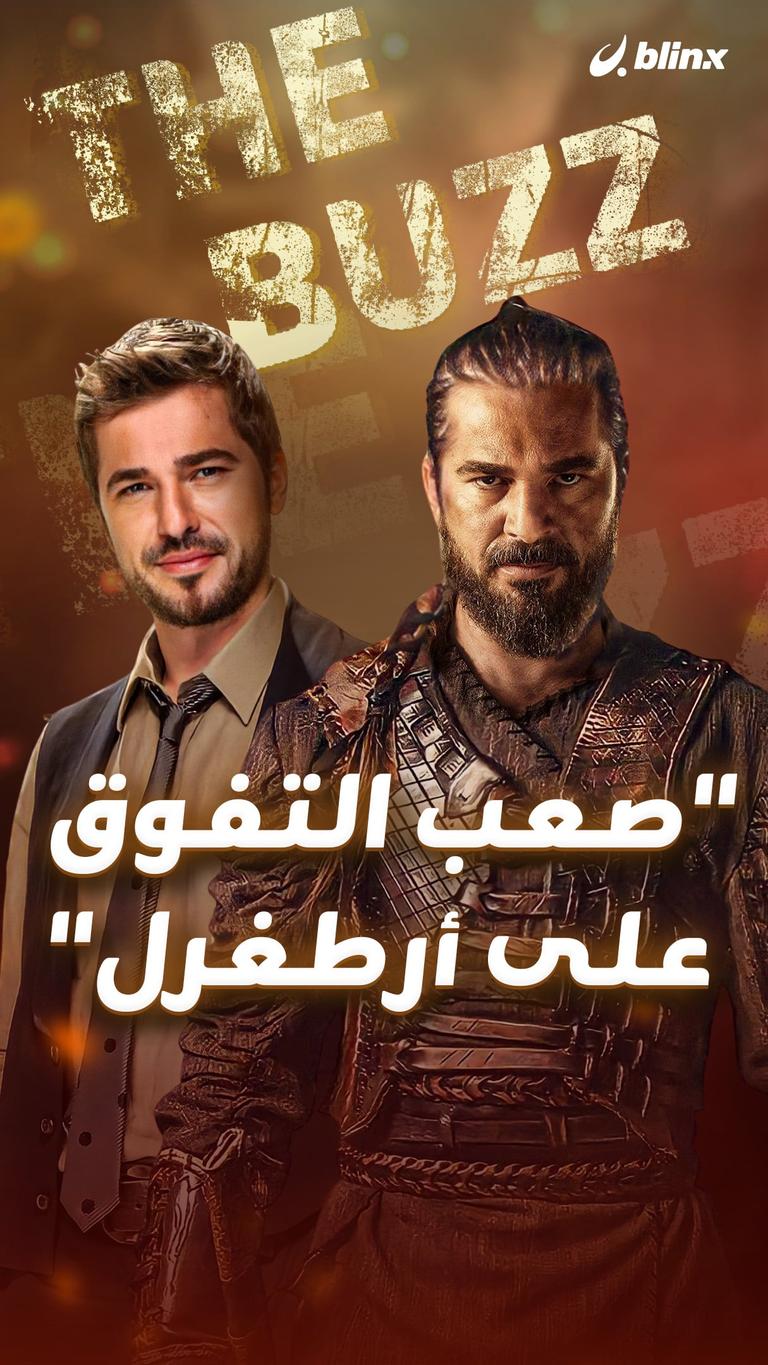 "صعب التفوق على أرطغرل"