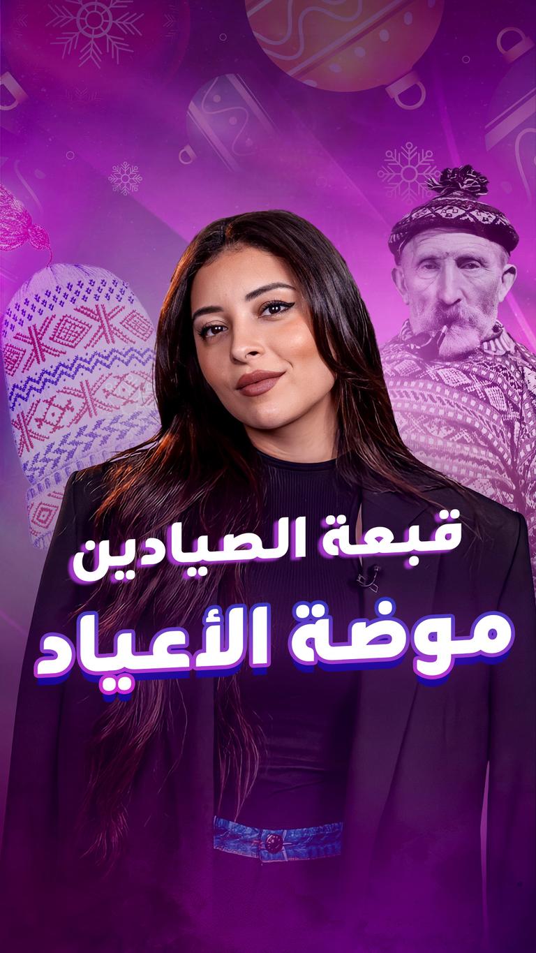 قبعة الصيادين موضة الأعياد