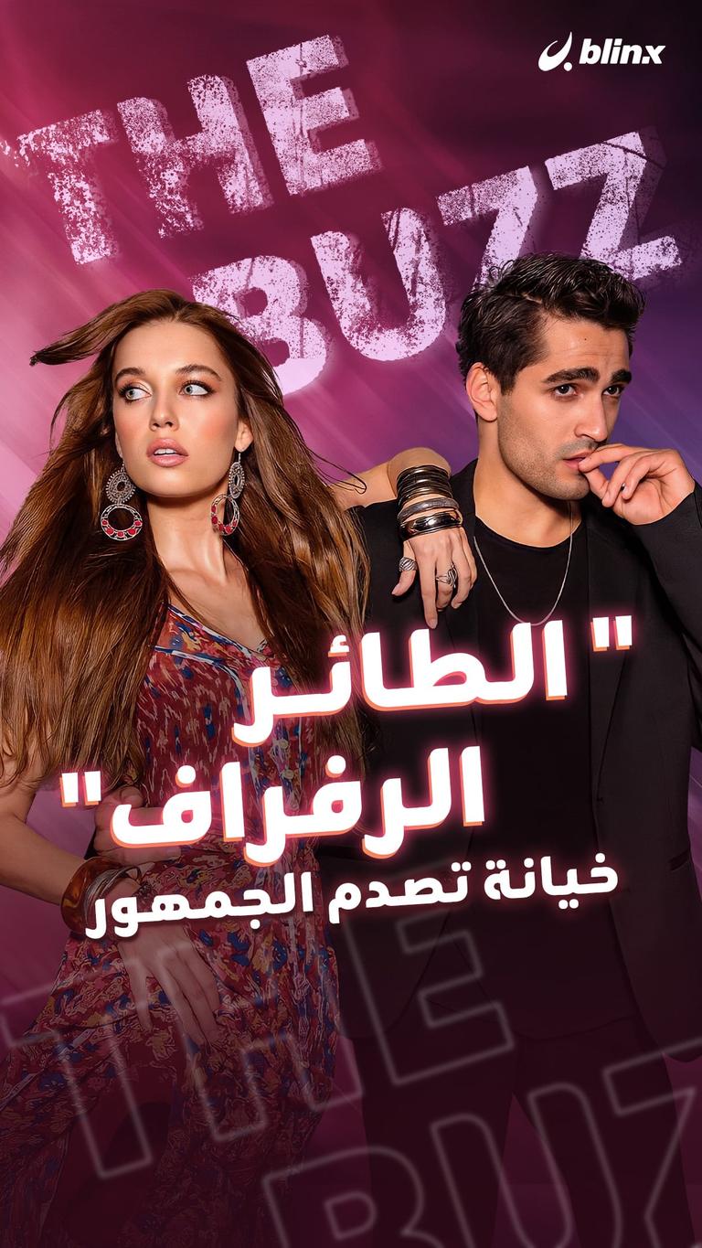 "الطائر الرفراف".. خيانة تصدم الجمهور