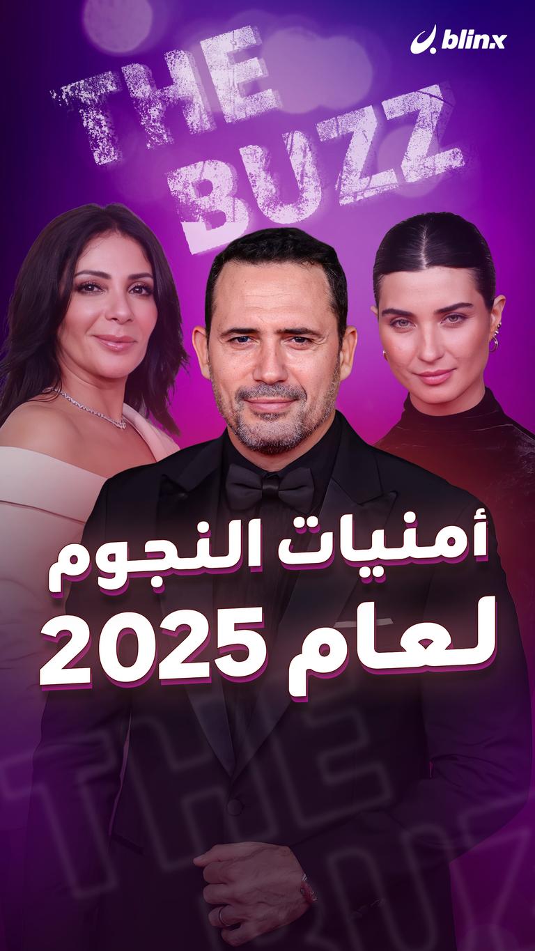 أمنيات النجوم لعام 2025