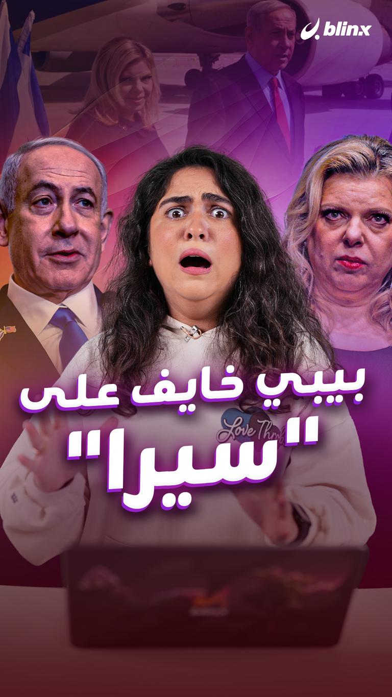 بيبي خايف  على "سيرا"