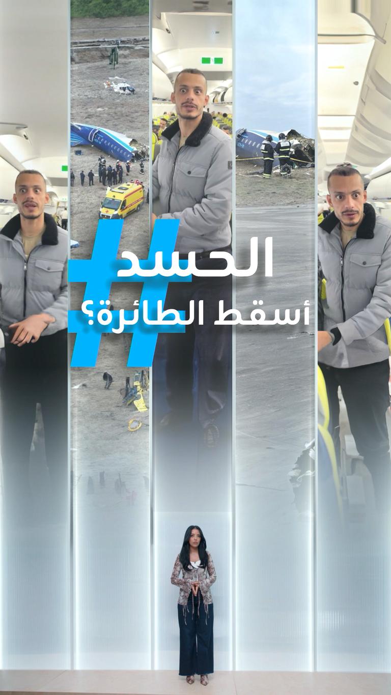 تريندات | عراقي متهم بإسقاط طائرة أذربيجان