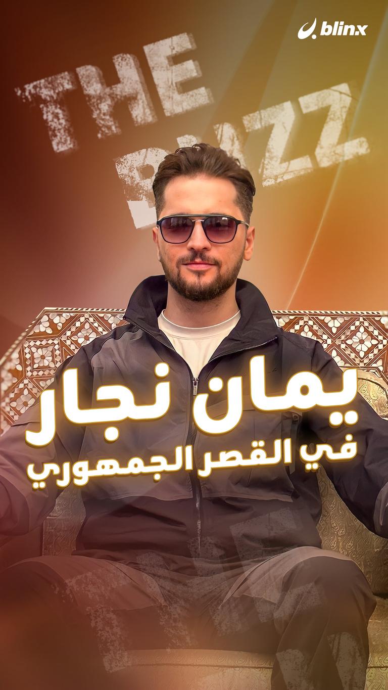 يمان نجار في القصر الجمهوري