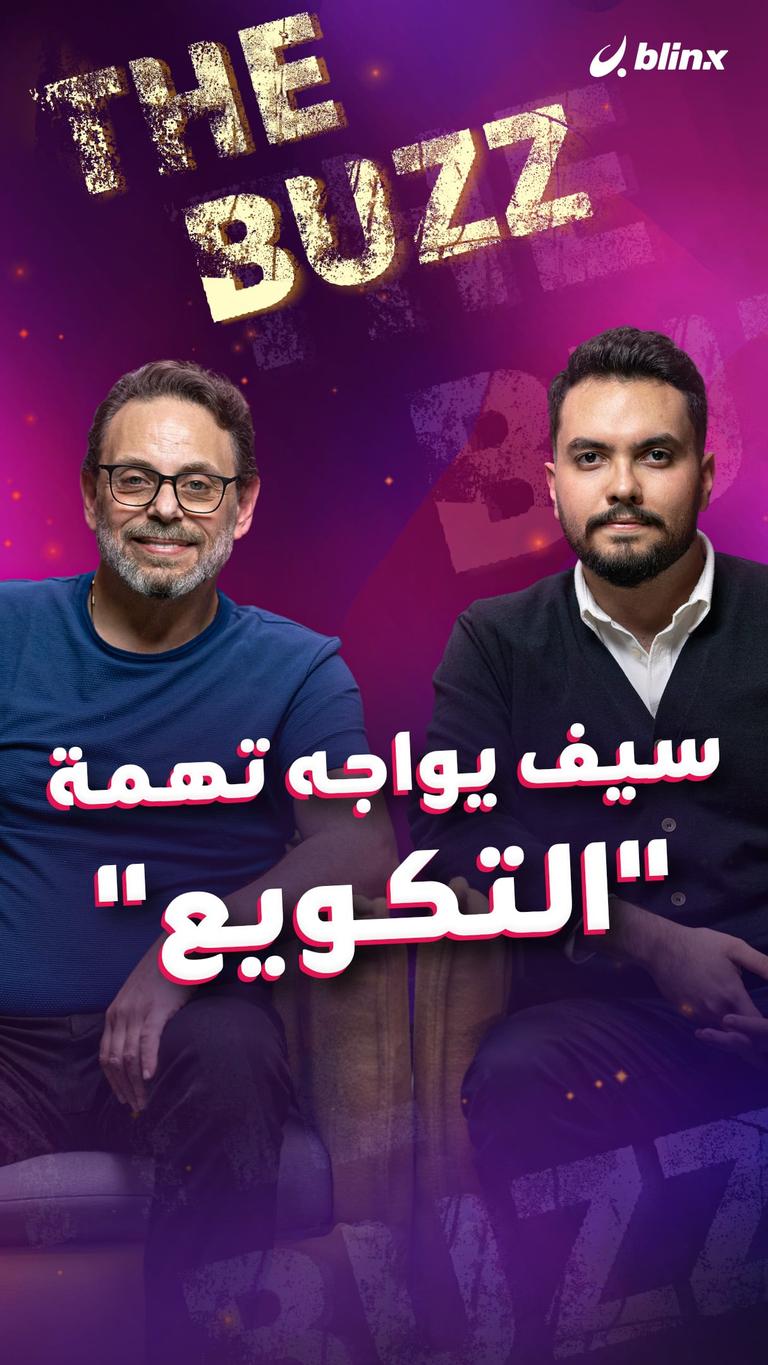 سيف يواجه تهمة "التكويع"