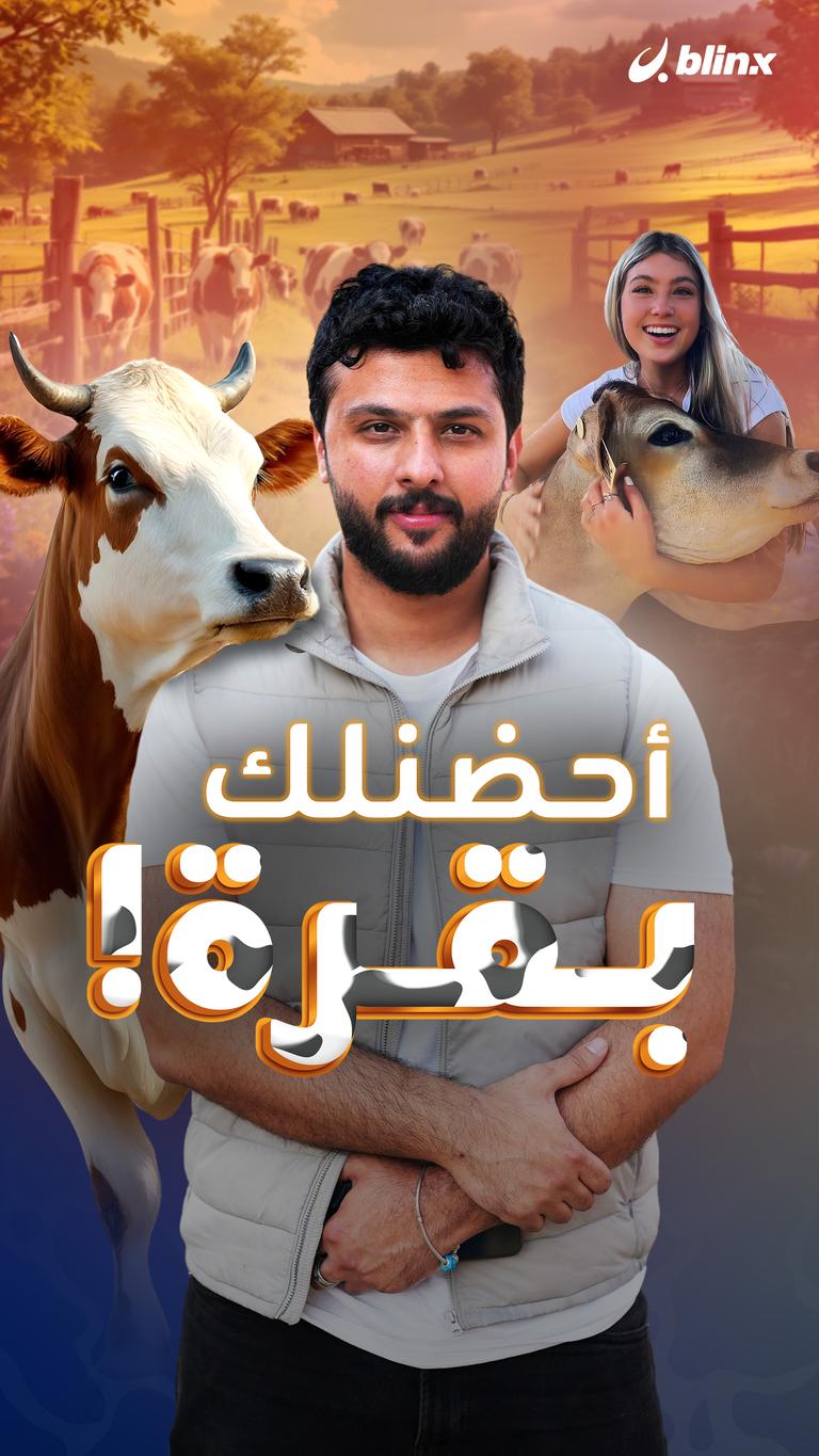 أحضنلك بقرة!