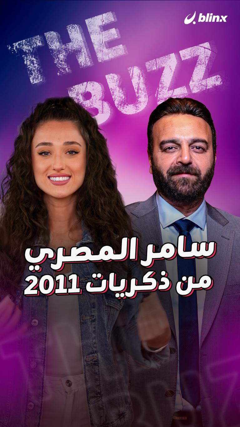 سامر المصري.. من ذكريات 2011