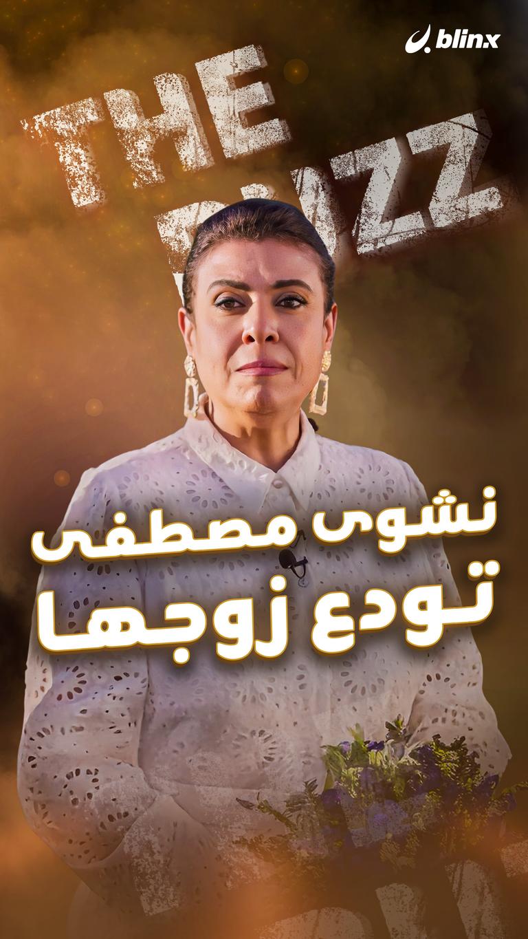 نشوى مصطفى تودع زوجها