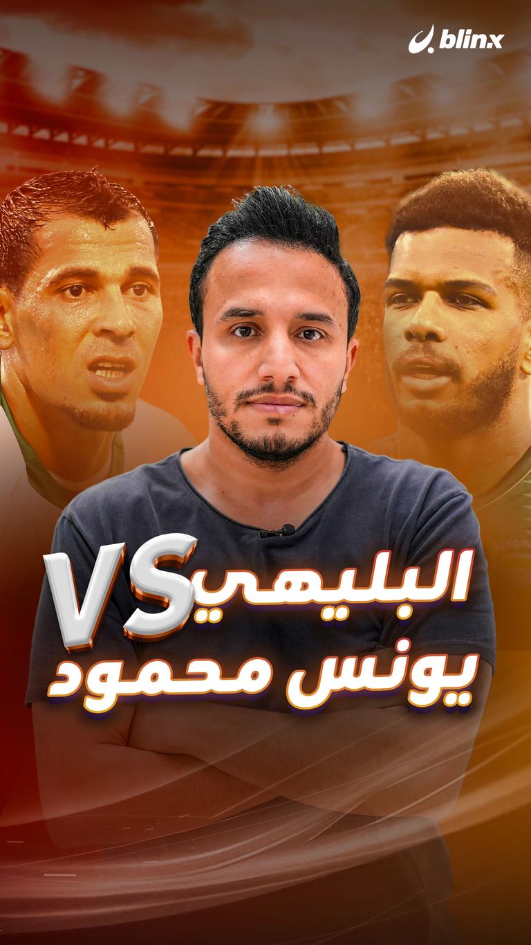 البليهي VS يونس محمود
