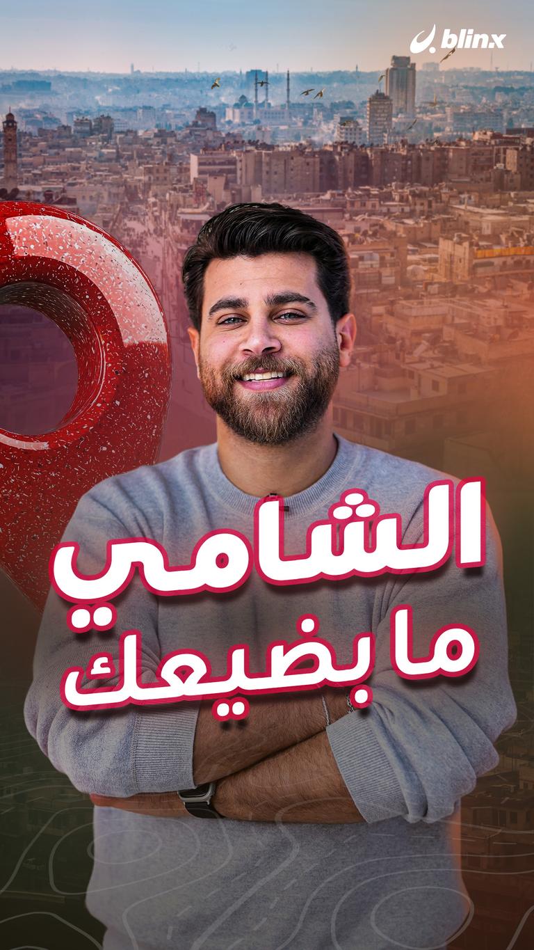 الشامي ما بضيعك