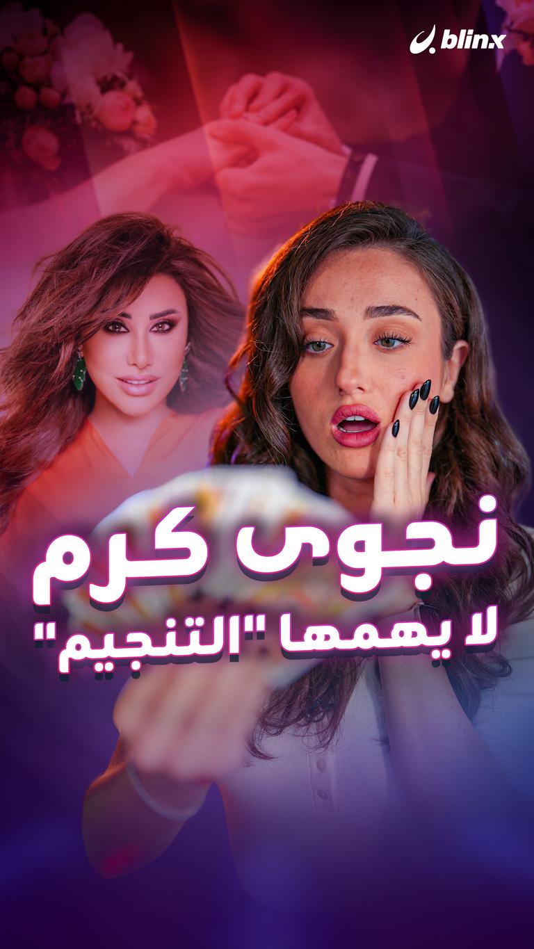 نجوى كرم لا يهمها "التنجيم"