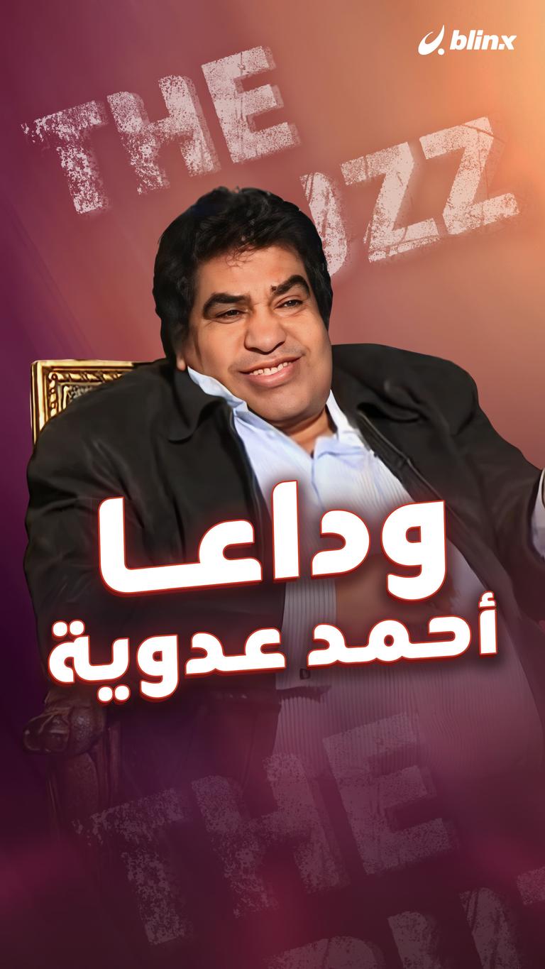 وداعا أحمد عدوية