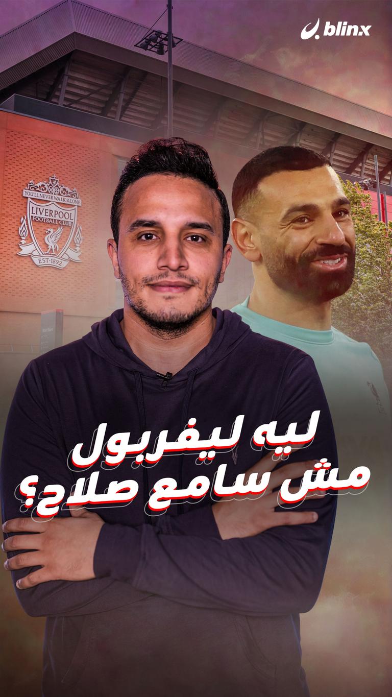 ليه ليفربول مش سامع صلاح؟