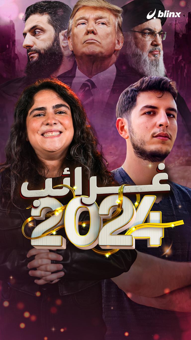 غرائب 2024