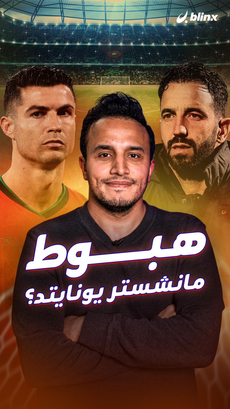 هبوط  مانشستر يونايتد؟