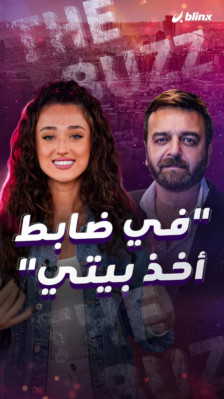 "في ضابط أخذ بيتي"