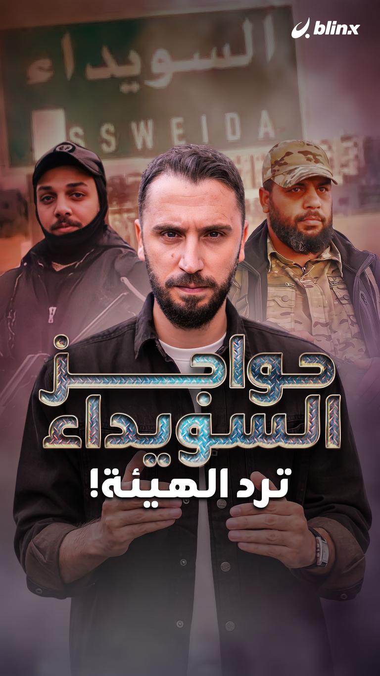 حواجز السويداء    ترد الهيئة!