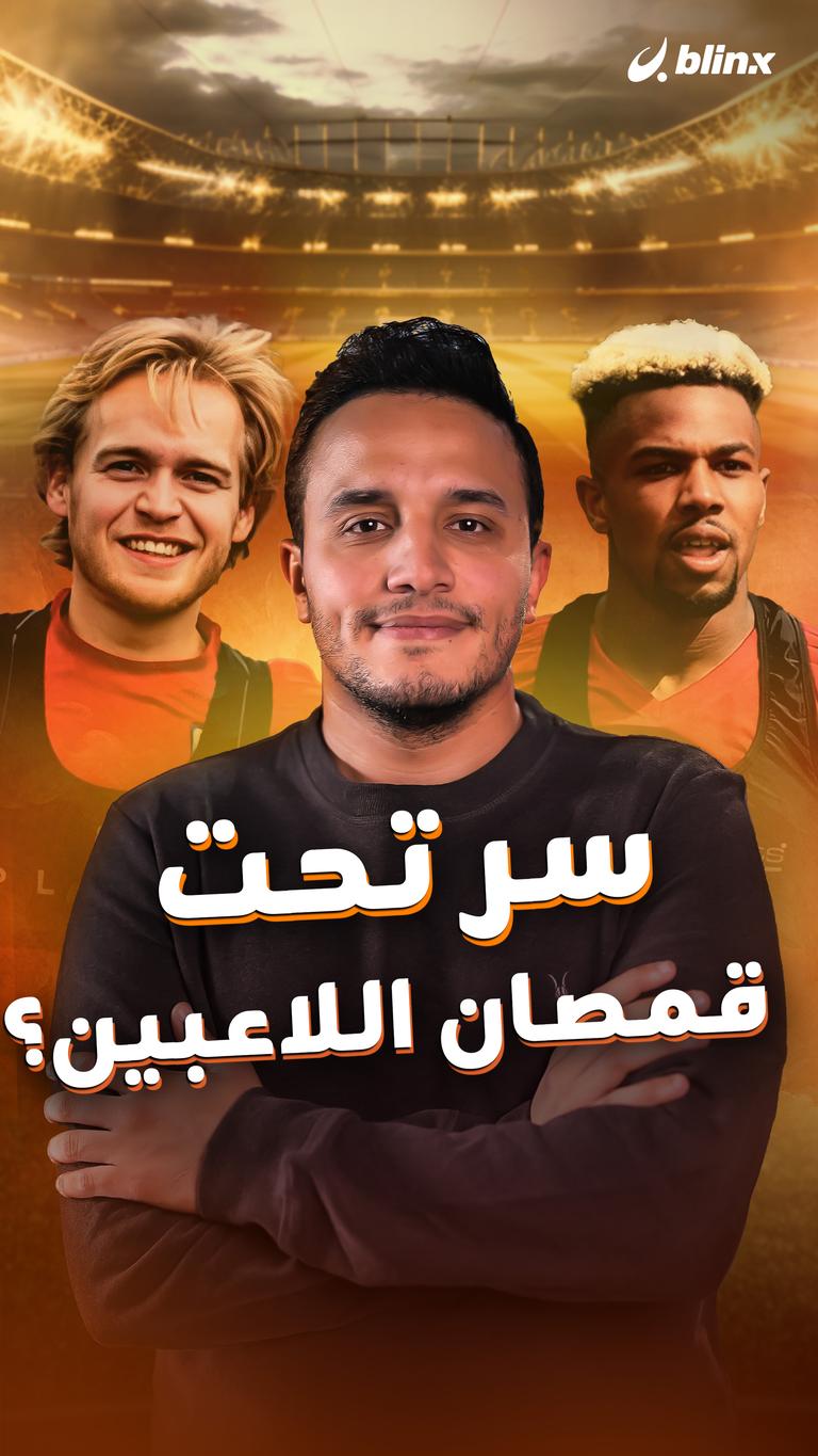 سر تحت قمصان اللاعبين؟