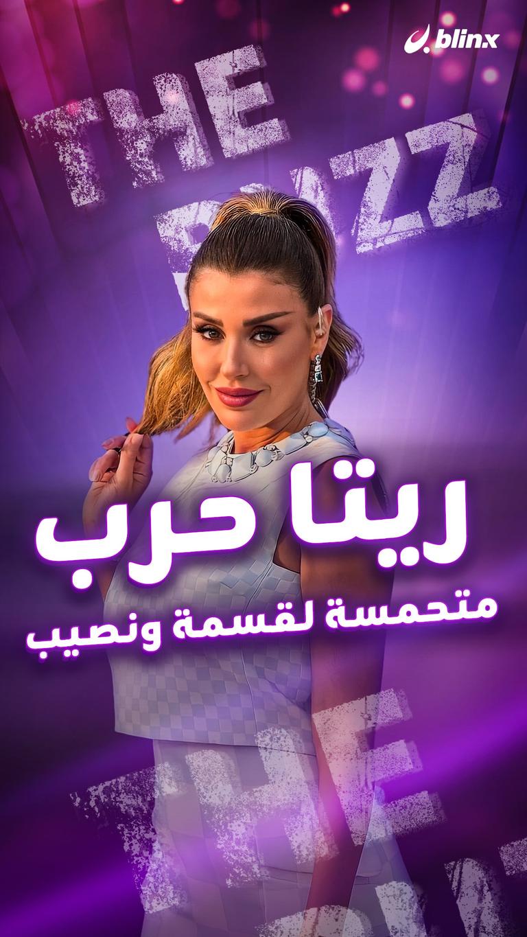 ريتا حرب متحمسة لقسمة ونصيب