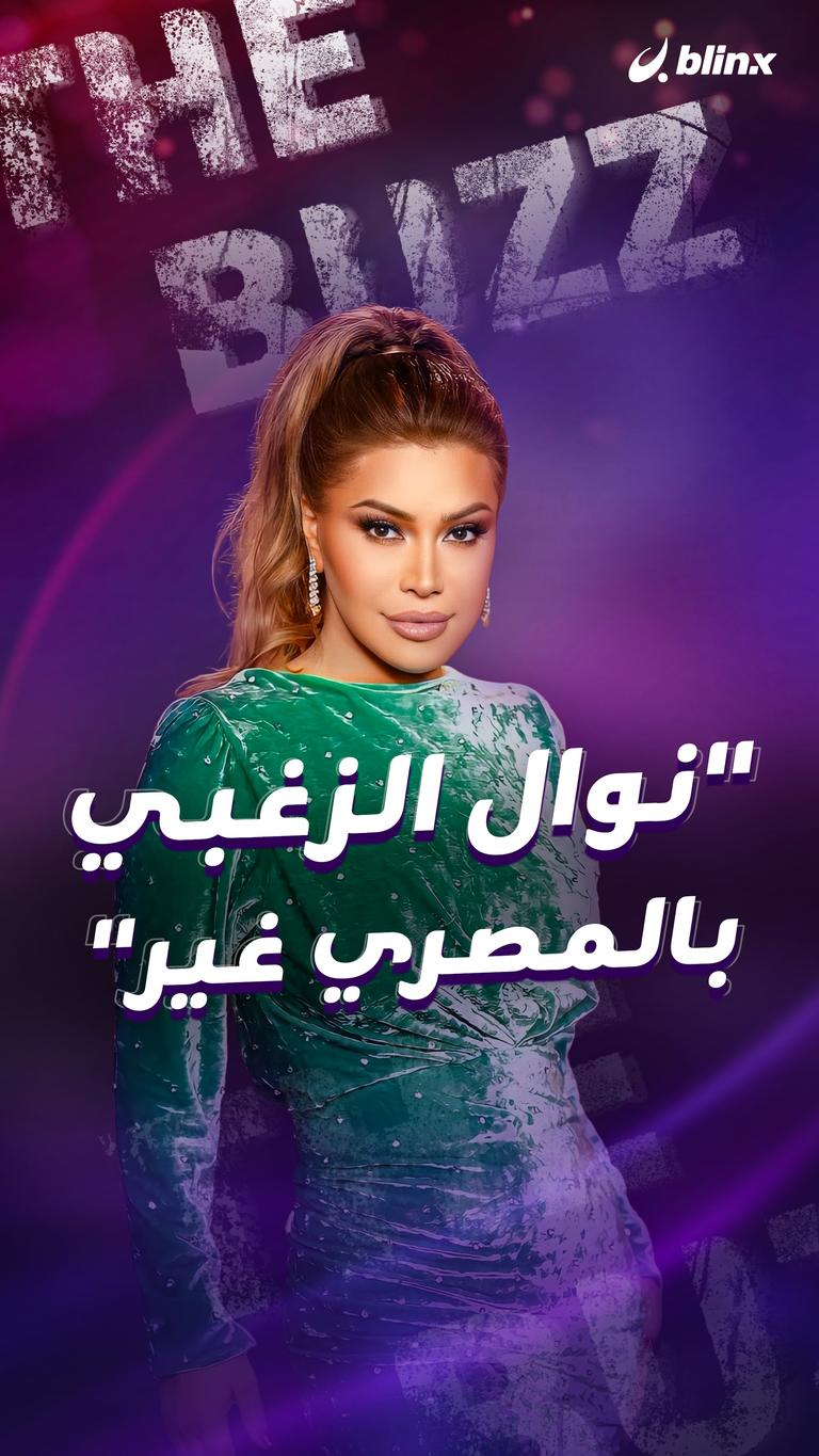 "نوال الزغبي بالمصري غير"