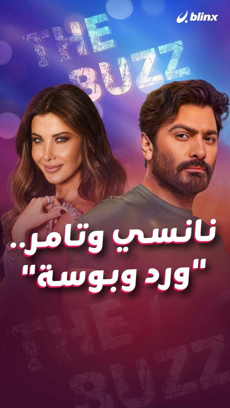 نانسي وتامر.. "ورد وبوسة"