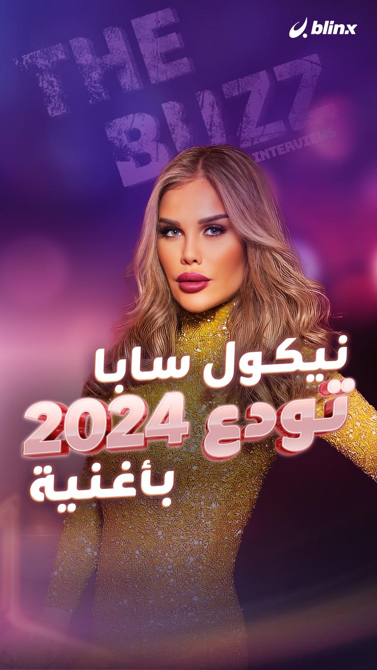 نيكول سابا تودع 2024 بأغنية