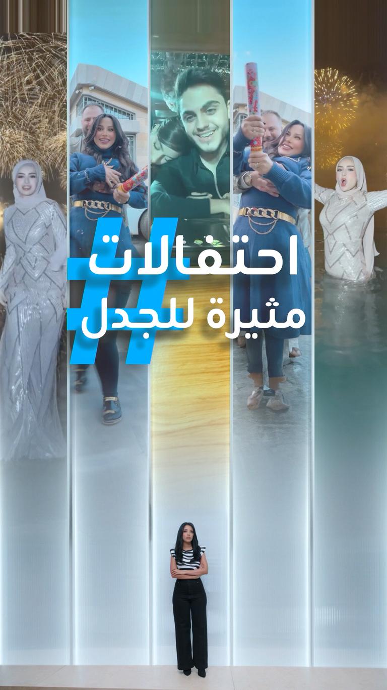 تريندات | "مشاهد فاضحة".. احتفالات رأس سنة تثير الجدل!