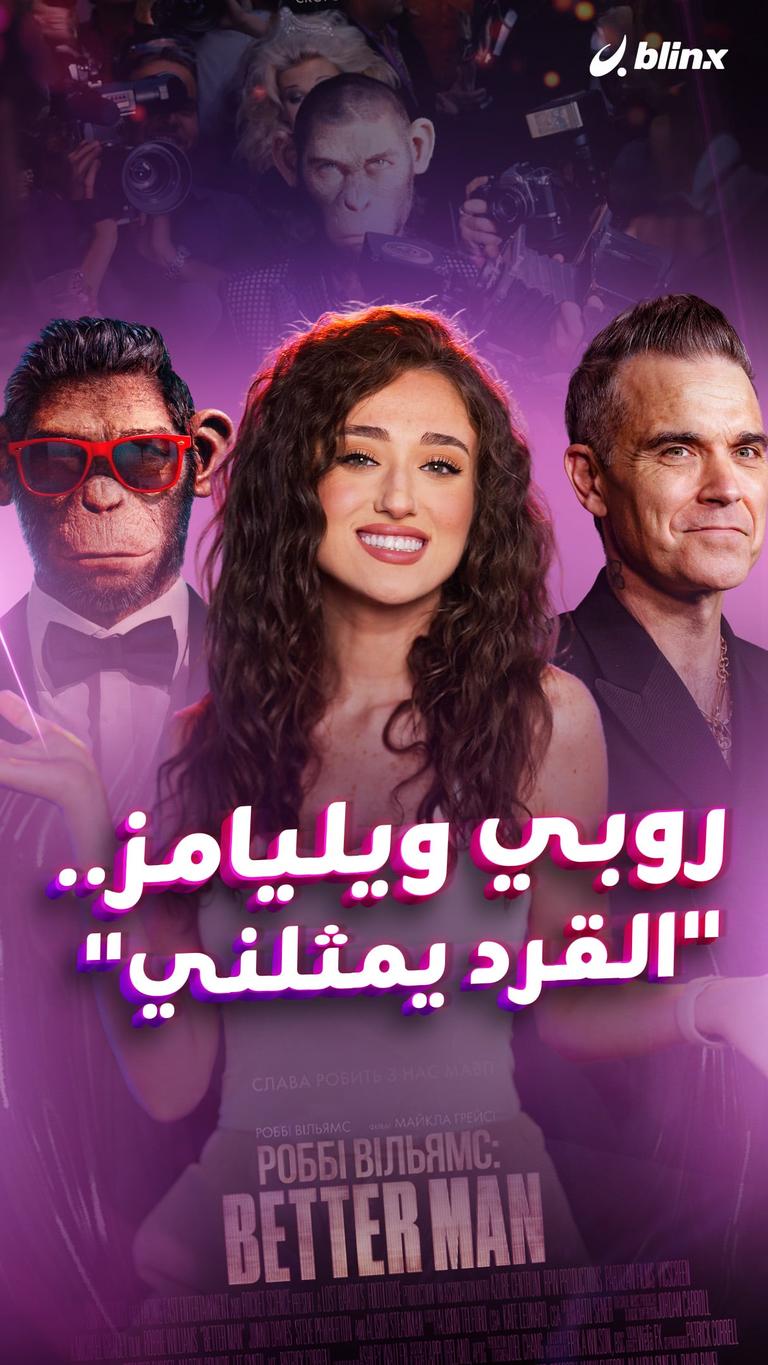 روبي ويليامز.. "القرد يمثلني"