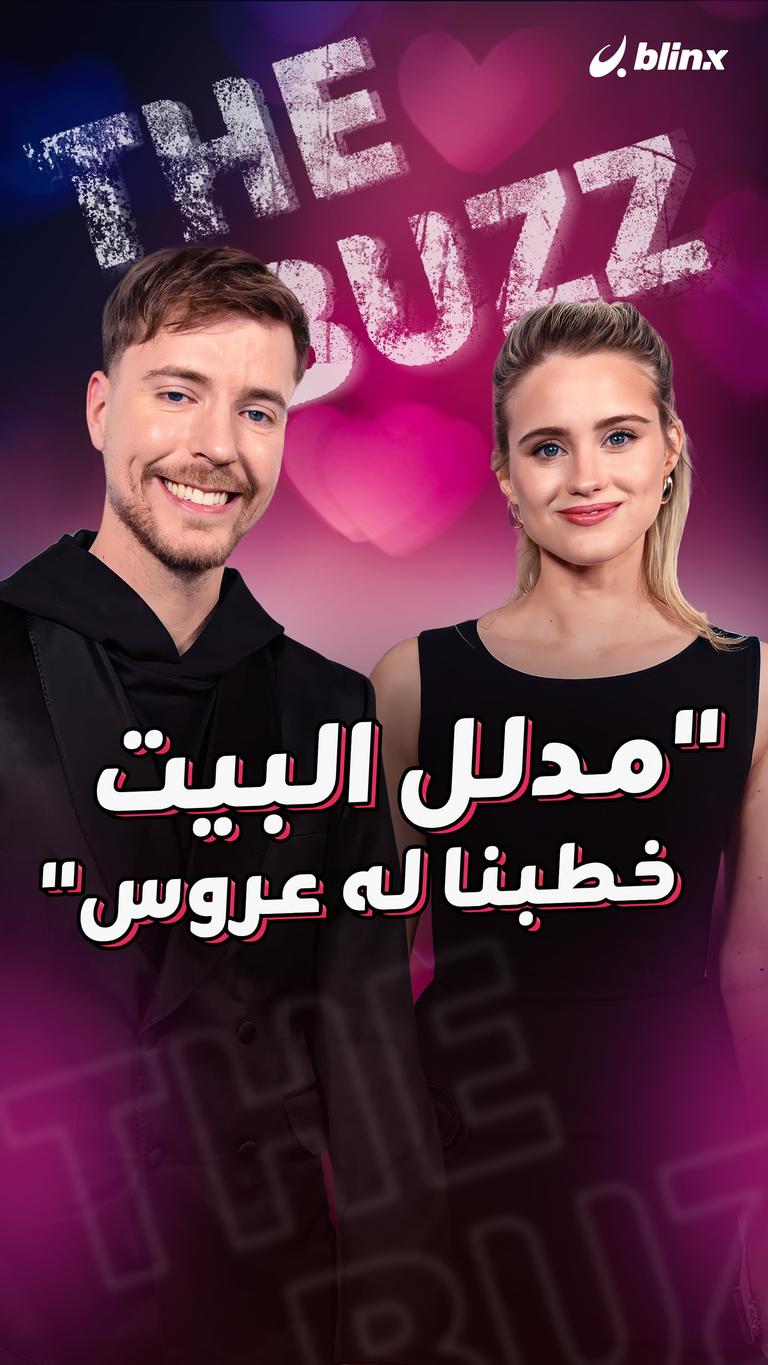 "مدلل البيت خطبنا له عروس"