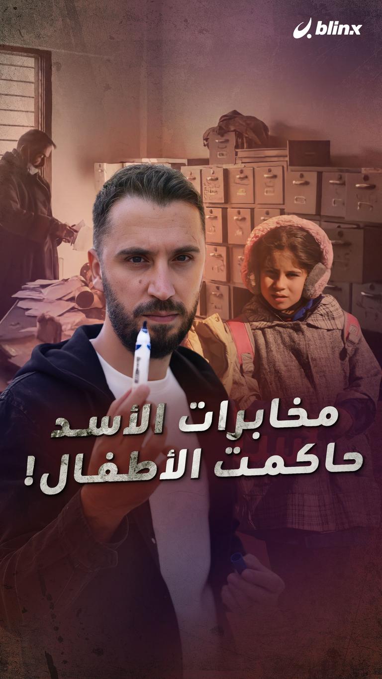 مخابرات الأسد حاكمت الأطفال!