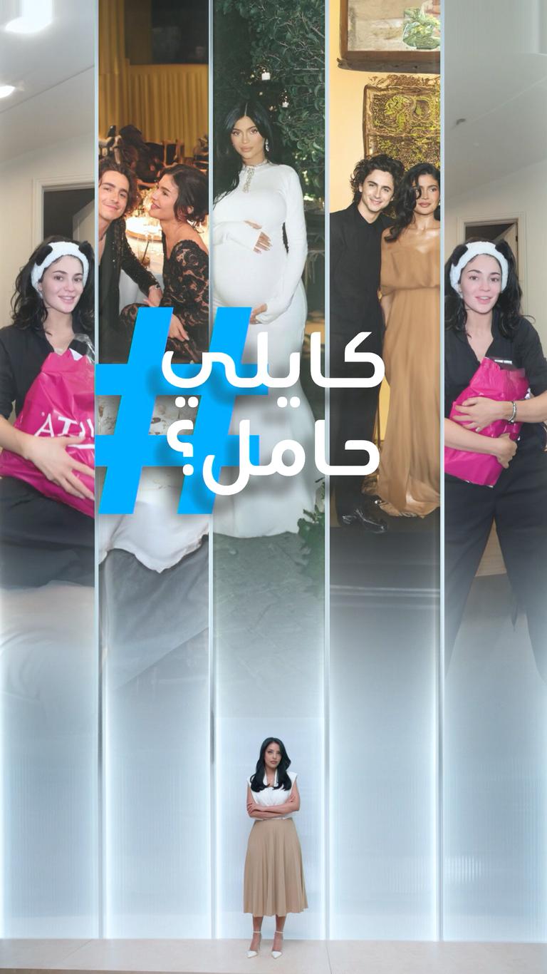 تريندات| كايلي جينر حامل؟