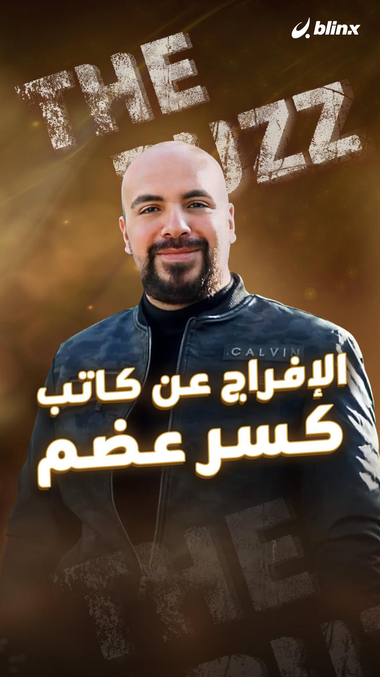 الإفراج عن كاتب كسر عضم