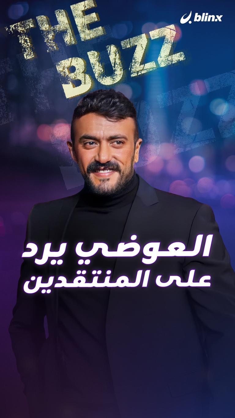 العوضي يرد على المنتقدين