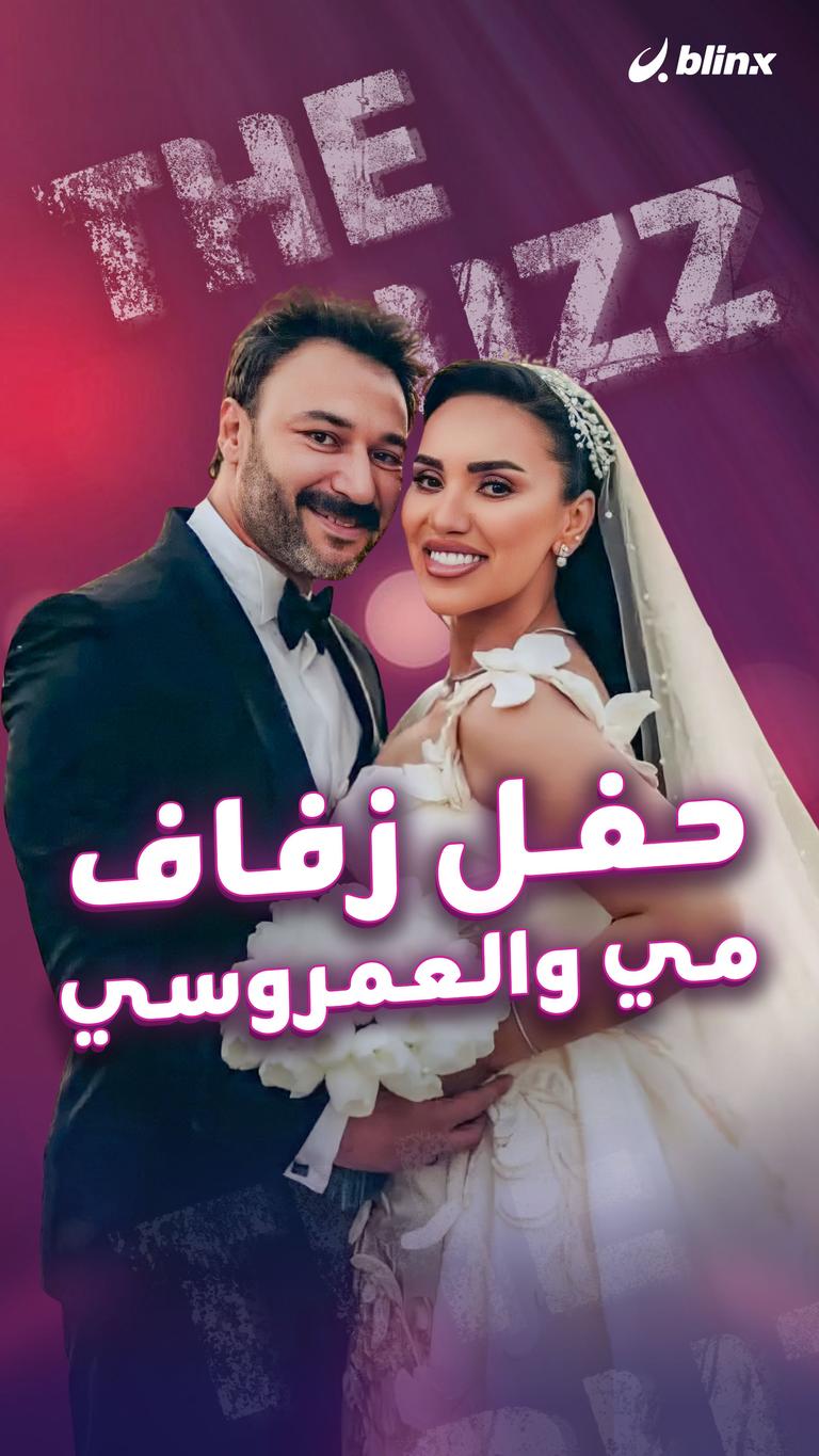 حفل زفاف مي والعمروسي