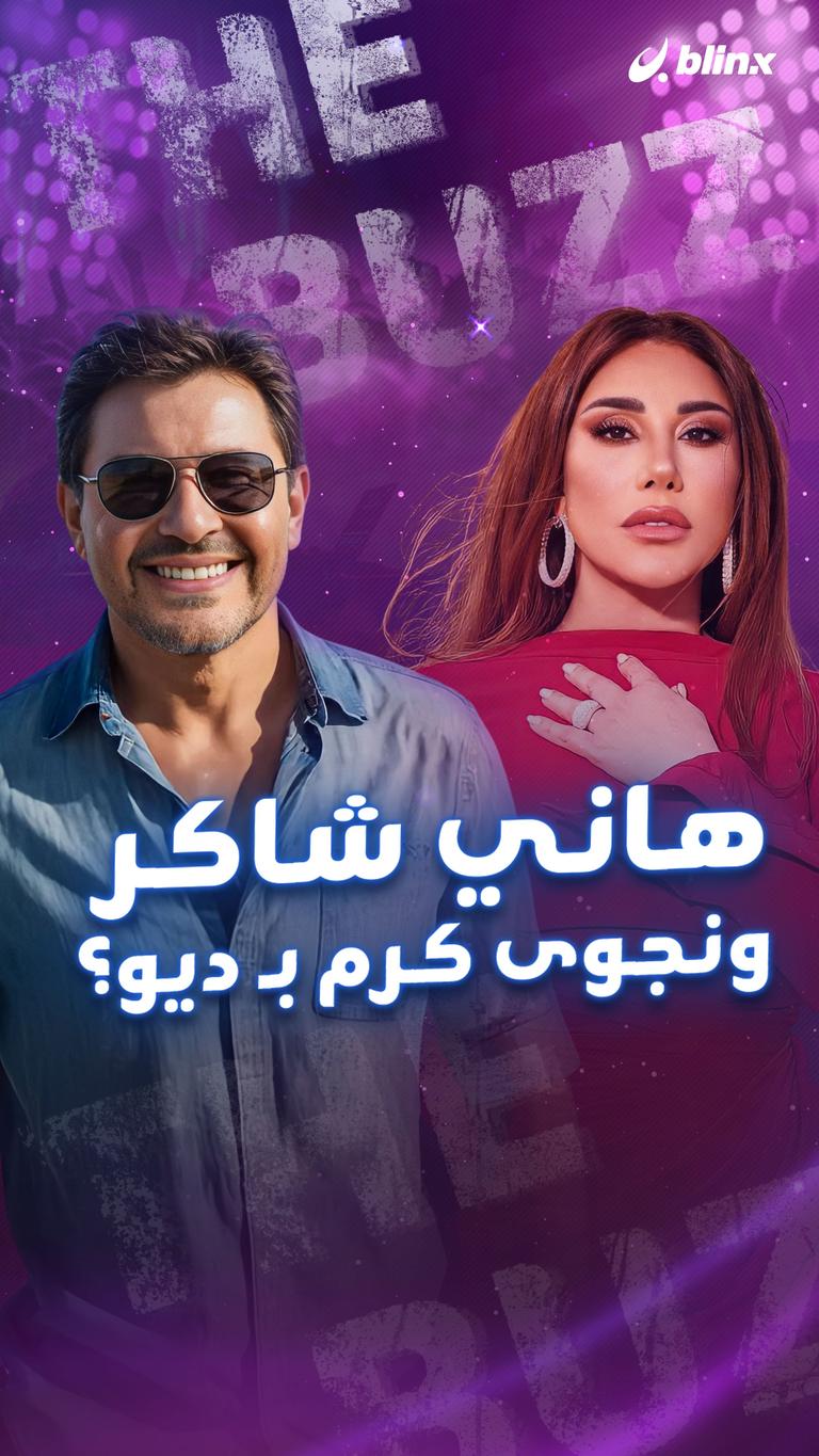 هاني شاكر ونجوى كرم بـ ديو؟