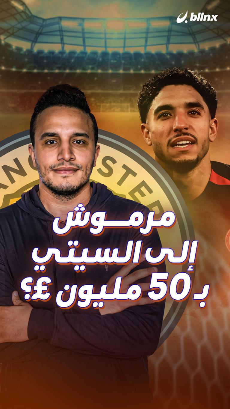 مرموش إلى السيتي بـ 50 مليون £؟