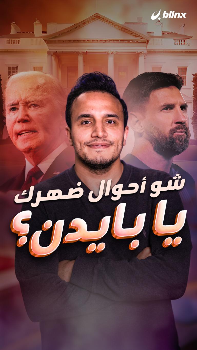 شو أحوال ضهرك يا بايدن ؟