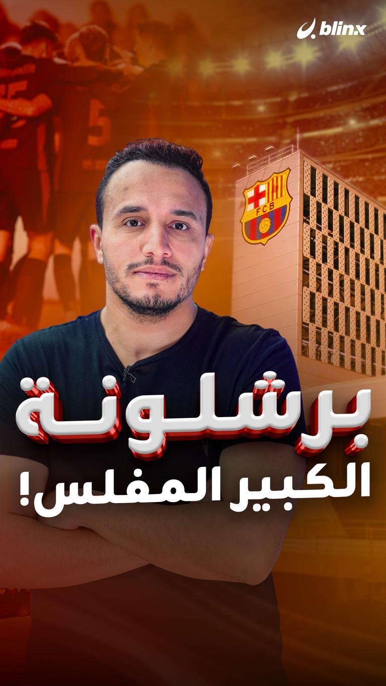 برشلونة  الكبير المفلس!