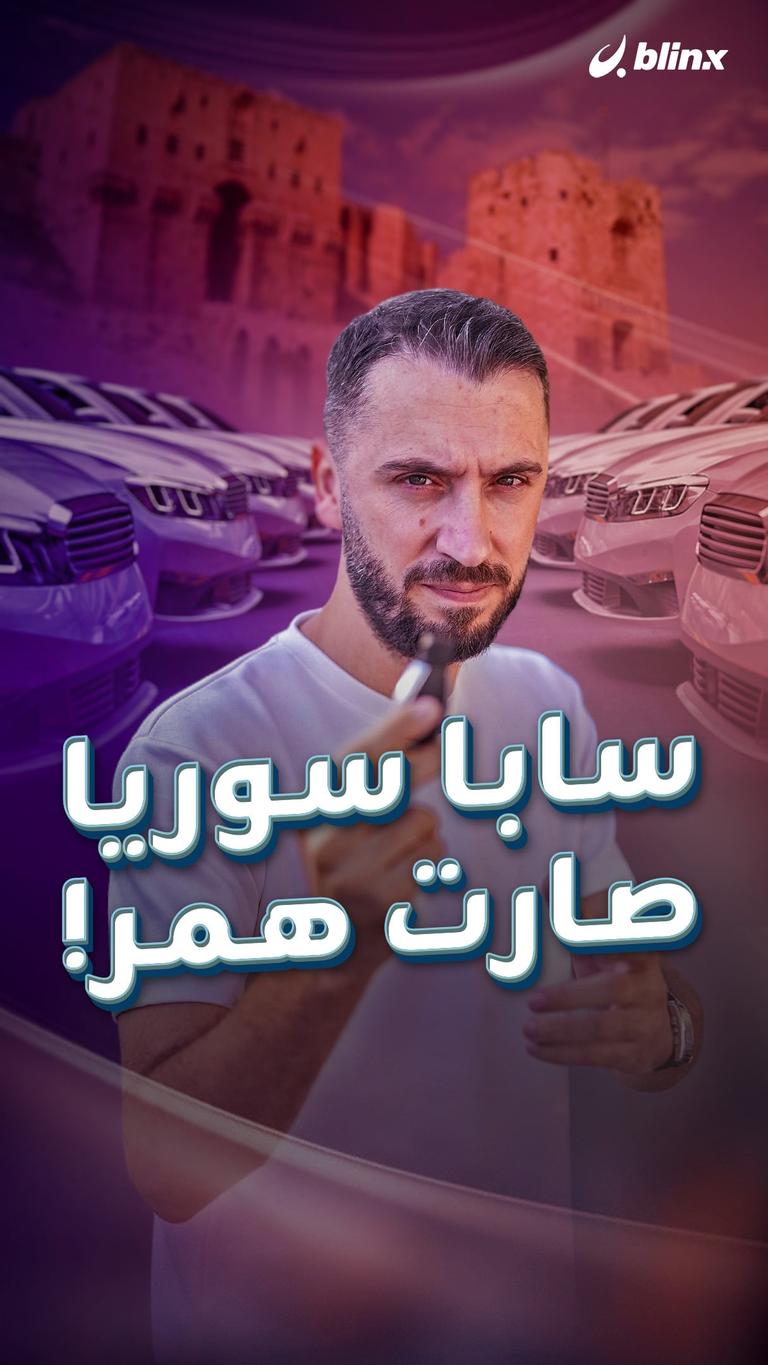 سابا سوريا صارت همر!