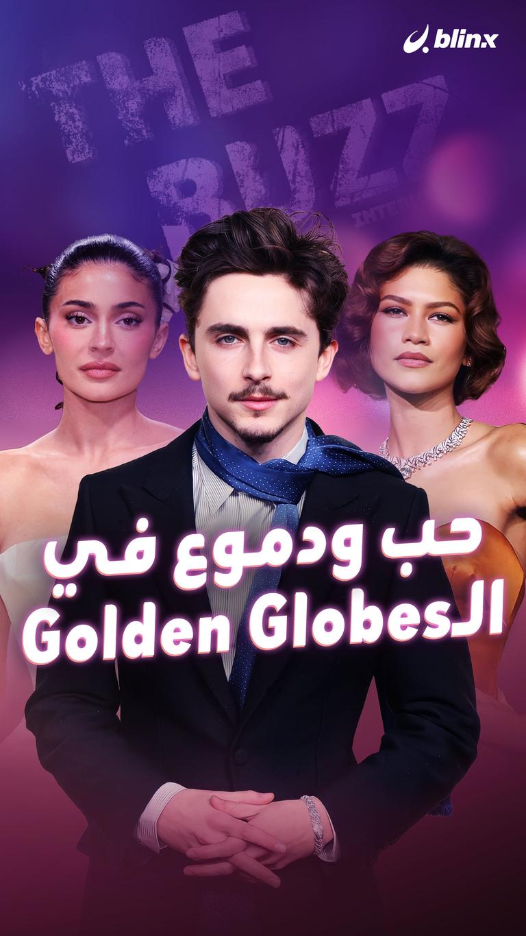 حب ودموع في الـGolden Globes