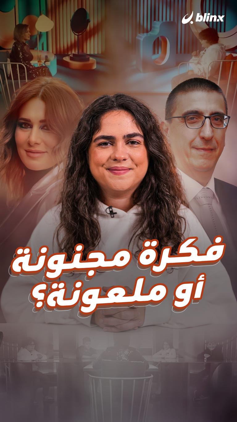 فكرة مجنونة أو ملعونة؟