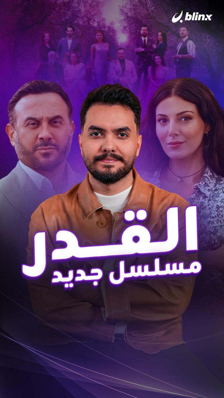 القدر.. مسلسل جديد