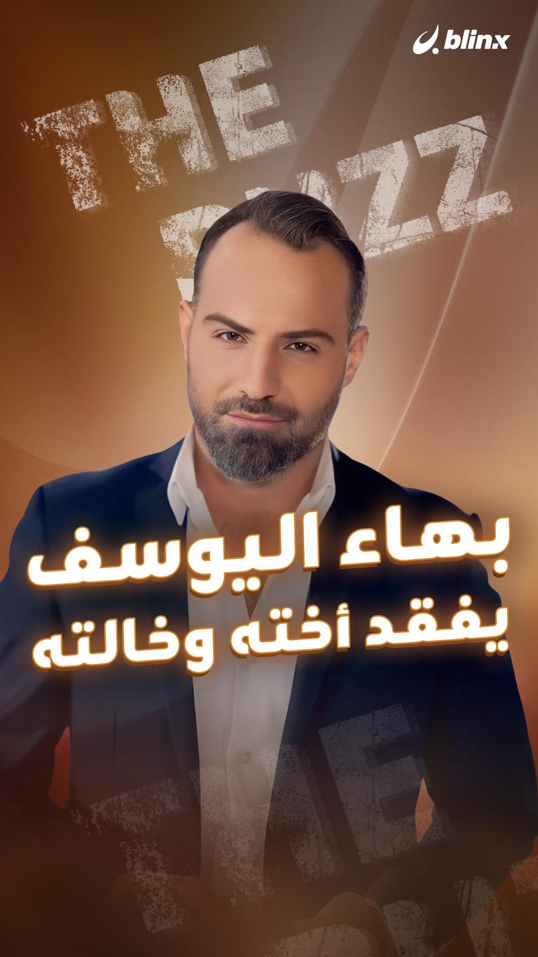 بهاء اليوسف يفقد أخته وخالته