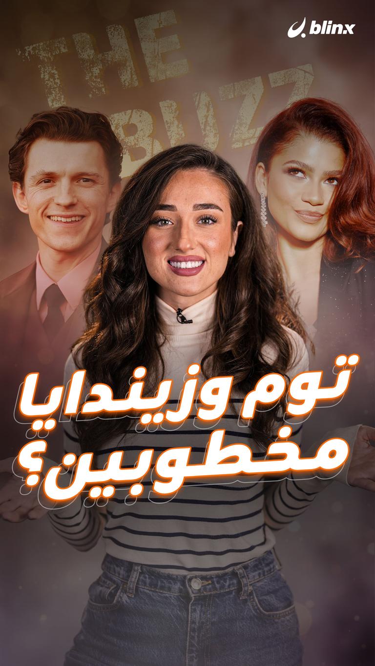 توم وزيندايا.. مخطوبين؟