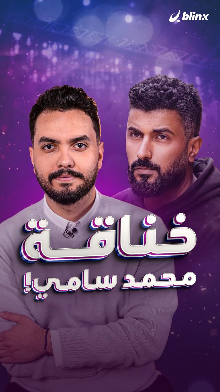 خناقة محمد سامي!