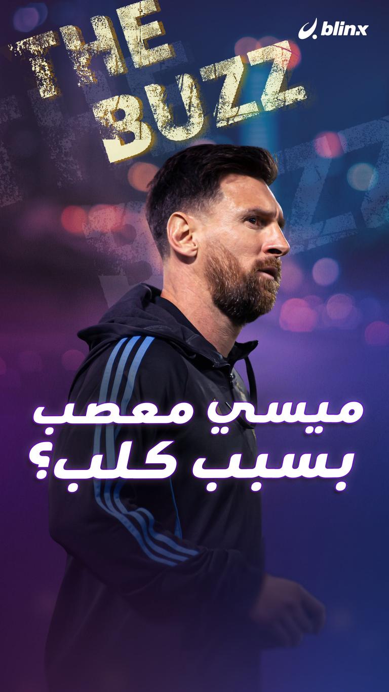 ميسي معصب بسبب كلب؟